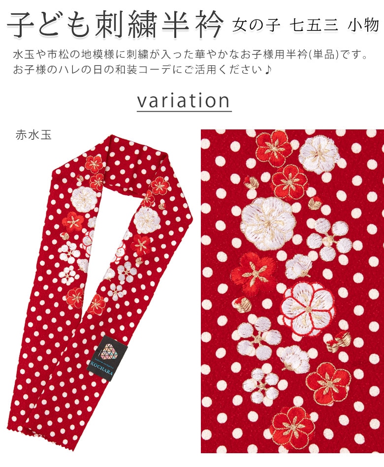 メール便可 女の子 半衿 水玉 市松 刺繍 7才向け ちりめん KOCHARA