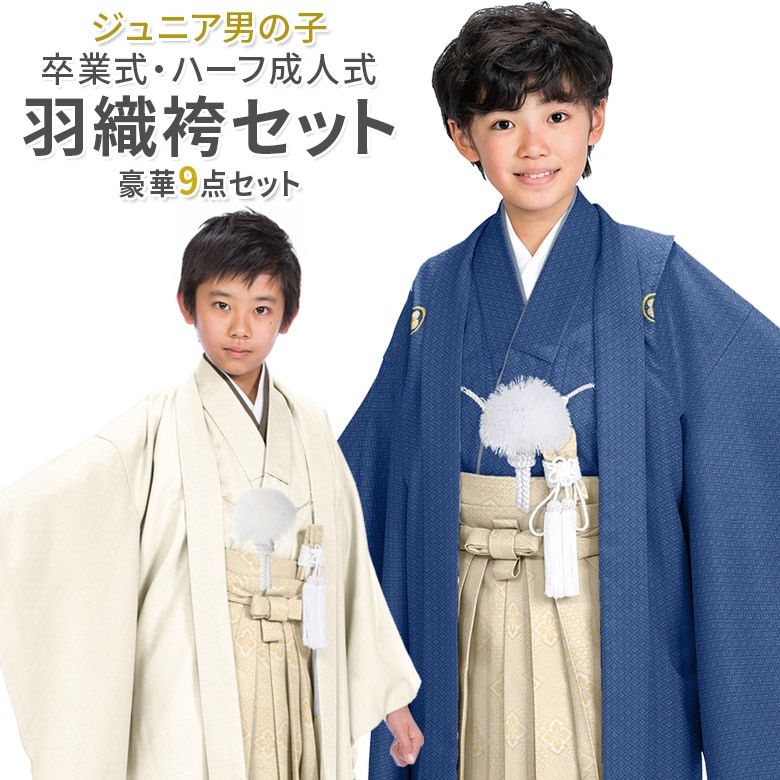 卒業式 小学校 小学生 男の子 ジュニア 着物 袴セット 140cm 150cm