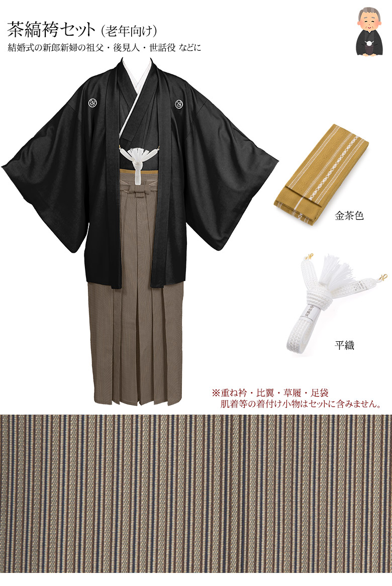 黒紋付羽織袴セット 6点セット 白黒縞 グレー縞 茶縞 結婚式 新郎 成人