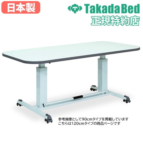 昇降テーブル 幅120cm リハビリテーブル 天板 折りたたみ キャスター
