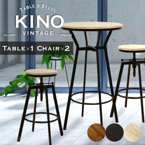ハイテーブル チェア セット 3点 丸 バーチェア ラウンドテーブル KINO