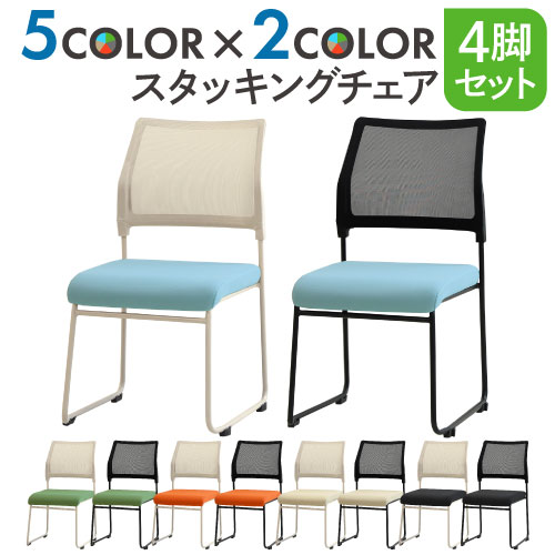 ミーティングチェア バイカラー 4脚セット スタッキング メッシュ OCM