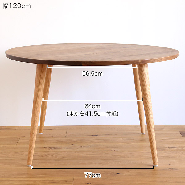 円形ダイニングテーブル ウォールナット オーク 無垢 幅105 120cm 高さ
