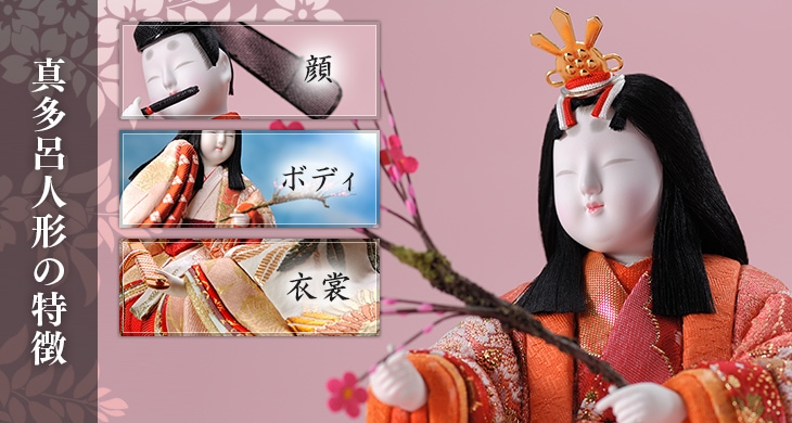真多呂人形の特徴 | 真多呂人形