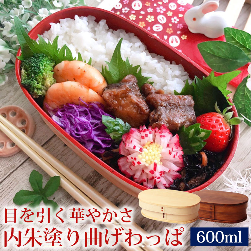 曲げわっぱ お弁当箱 紀州内朱塗り 600ml 小判型 弁当箱 1段 杉 モダン