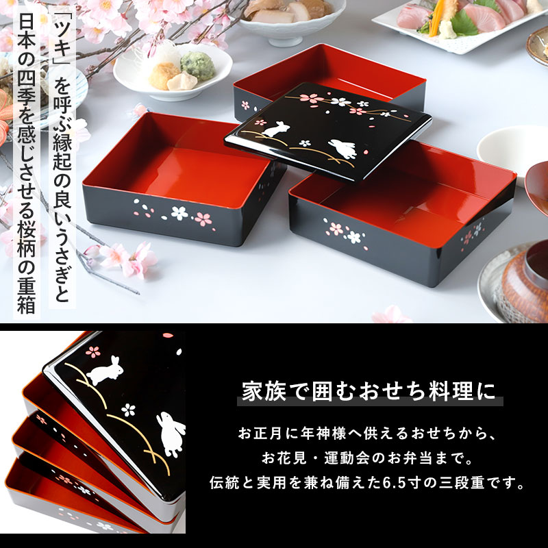重箱 3段 6.5寸 19.5cm 黒内朱 初春うさぎ 黒 お重 日本製 五人用 六人