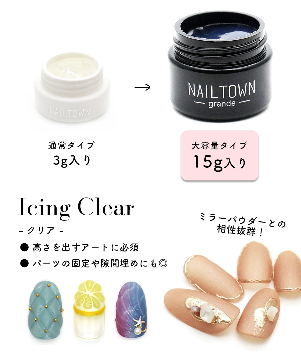 宅配便限定】ネイルタウンジェル アイシングジェル 大容量タイプ