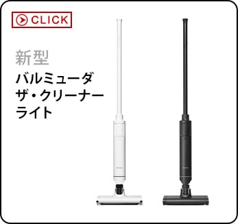 バルミューダ ザ・クリーナー ライト 2022年モデル BALMUDA The