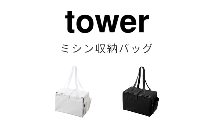 tower タワー ミシン収納バッグ 6118 6119 | 新着 | plywood(プライウッド)