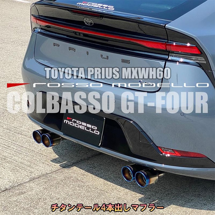 プリウス60系専用 左右4本出しチタンテールマフラー(ロッソモデロ)を