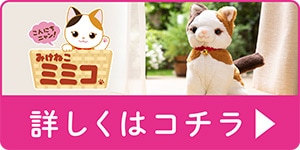 こんにちニャン！みけねこミミコ | おしゃべり人形みけねこミミコ