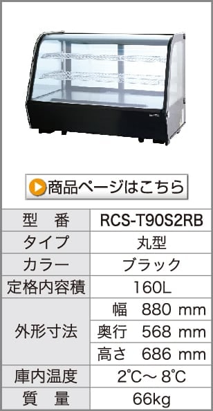 レマコム 卓上対面冷蔵ショーケース 丸型 160L RCS-T90S2RB ブラック