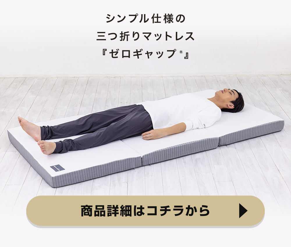 折りたたみマットレス - ゼロギャップ＆リッチ 三つ折りマットレス
