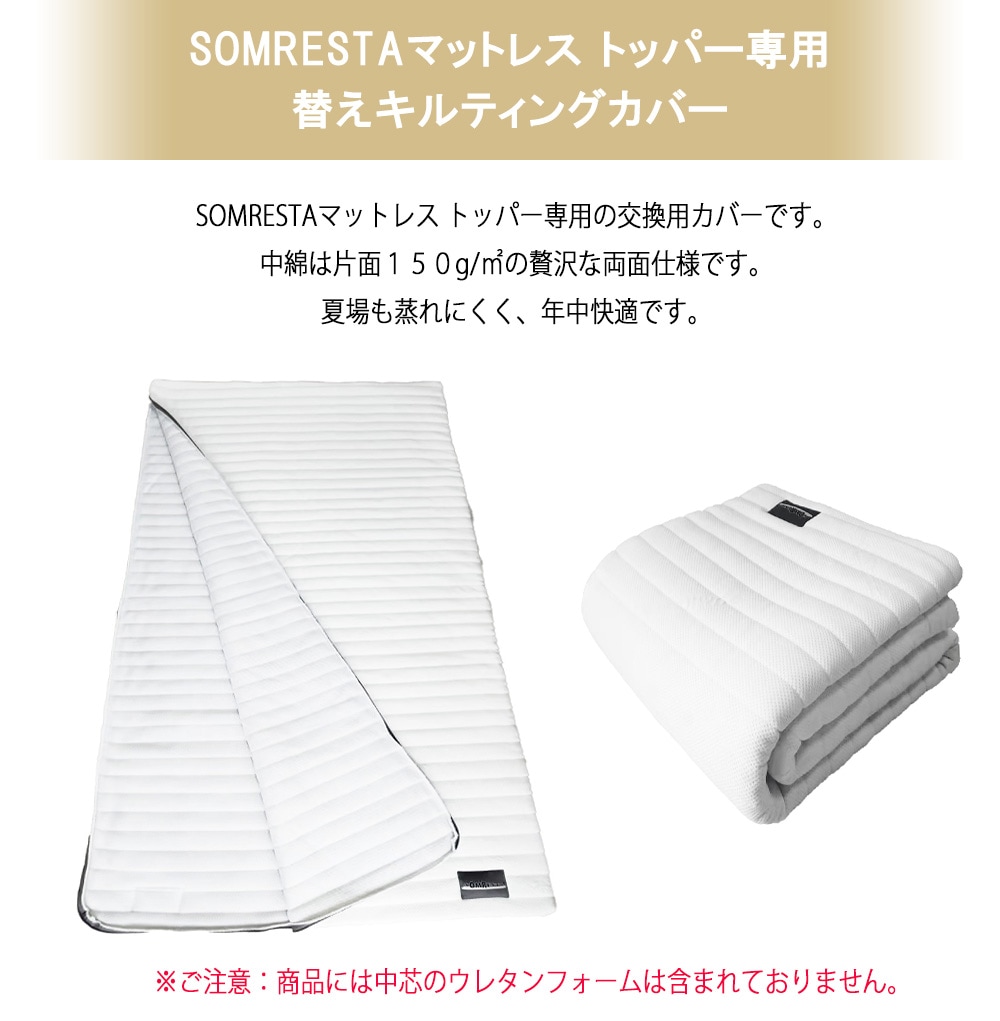 マットレストッパー シングル SOMRESTA 替えキルティングカバー（SOM