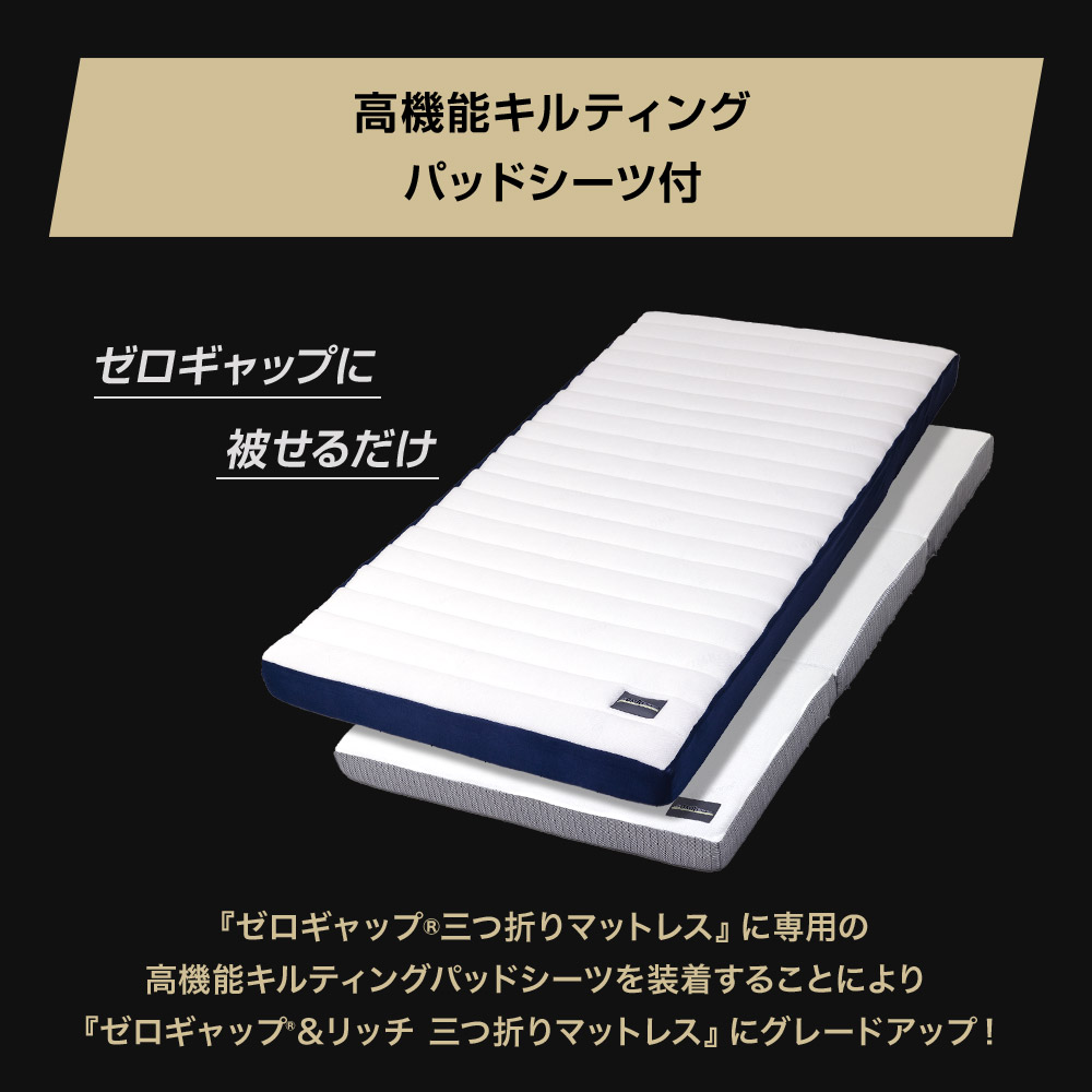 折りたたみマットレス - ゼロギャップ＆リッチ 三つ折りマットレス