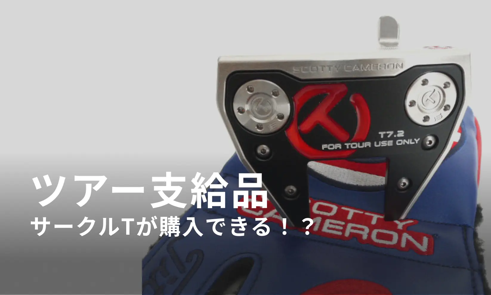 ツアー支給品を使ってみよう【ScottyCameron サークルTを購入するには