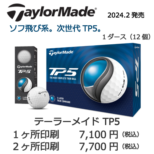名入れゴルフボール テーラーメイド TP5 | 名入れゴルフボール専門店