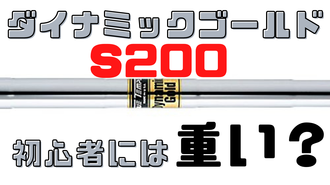 ダイナミックゴールドS200は初心者には重い？推奨ヘッドスピードは