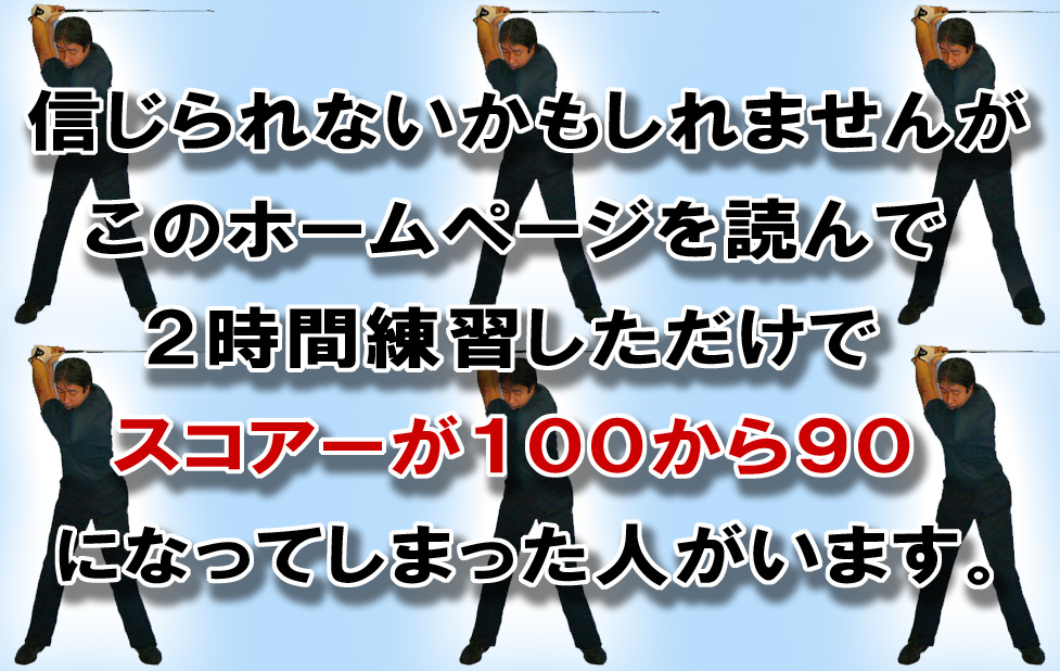 ゴルフスイング革命 世界標準の骨を使った直線運動ゴルフスイング