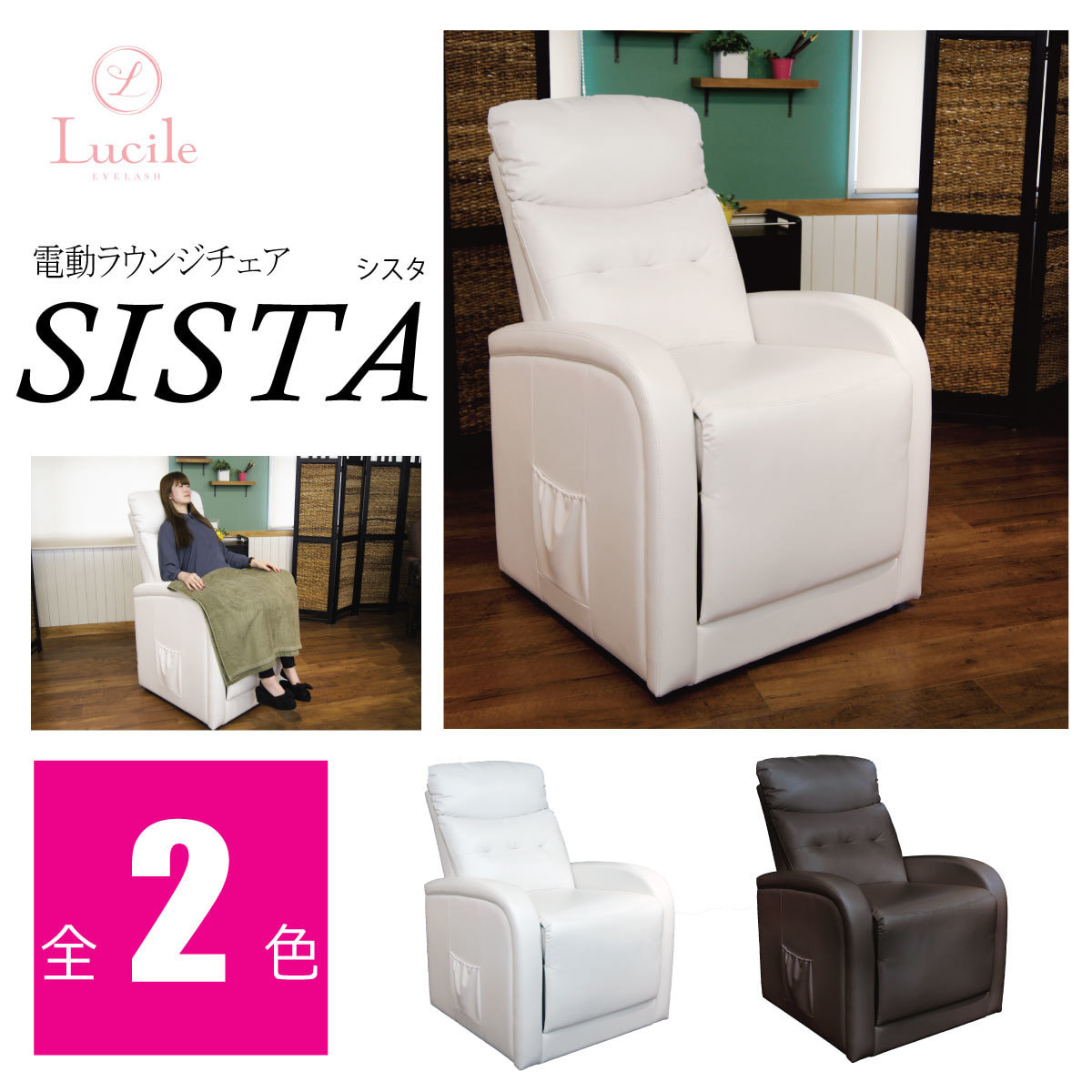 電動ラウンジチェア SISTA-シスタ- | 株式会社ビューティガレージ