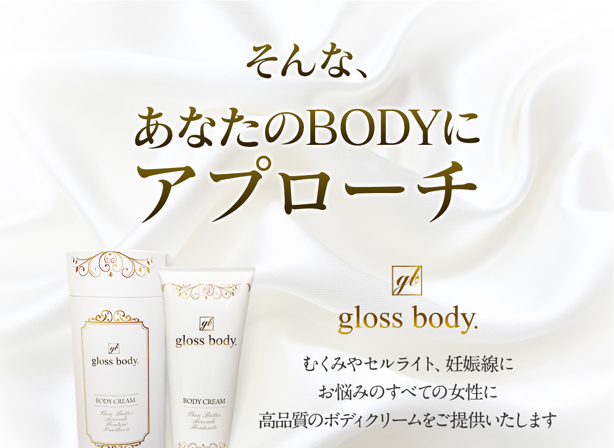 gloss body.（グロスボディ） | 有効成分特別配合ボディクリーム