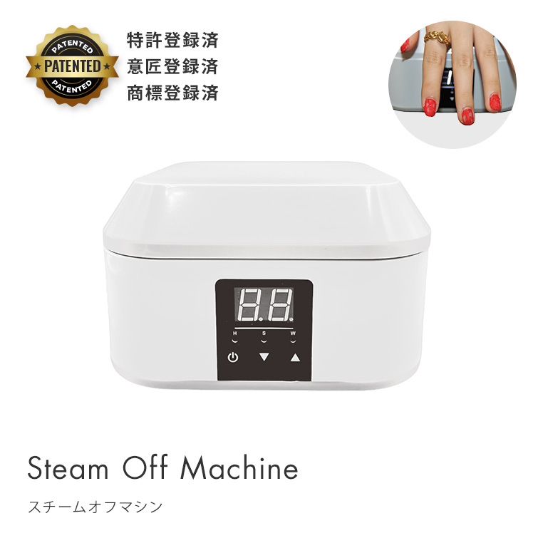 スチームオフマシン