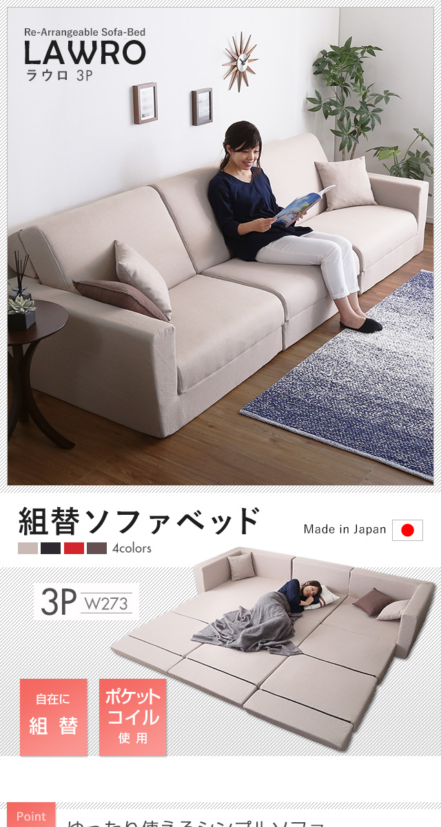 3人掛け ソファベッド 日本製[SH-07-LAW3P] | 家具通販のグランデ本店