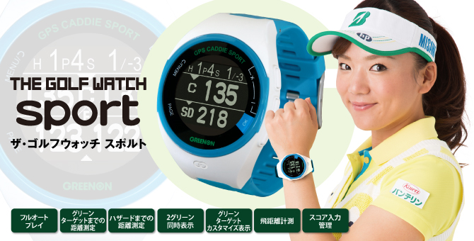 ザ・ゴルフウォッチ スポルト – THE GOLF WATCH sport | GREENON