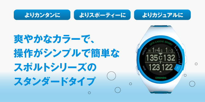 ザ・ゴルフウォッチ スポルト – THE GOLF WATCH sport | GREENON