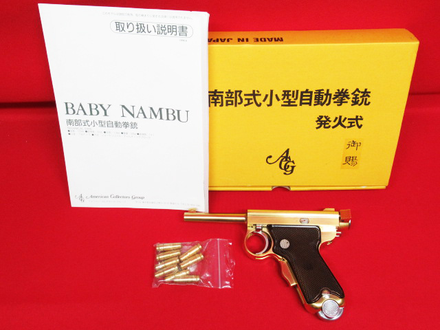 南部式小型自動拳銃 ベビーナンブ 御賜モデル マルシン｜トイガン
