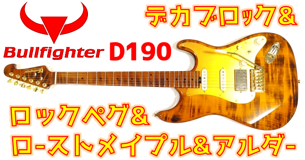 Bullfighter D190 レビュー:Amazonで噂のローステッド&デカブロック