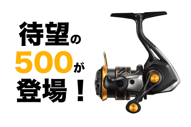 キレ味鋭い小型番手｜「ソアレXR」に”500SPG”が登場！ - 釣りメディア