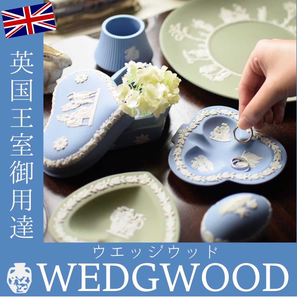 ウェッジウッドのアンティーク食器で叶える特別な時間【公式】Handle