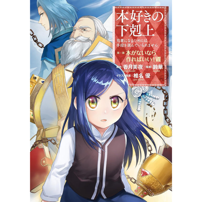 本好きの下剋上 全巻セット（第一部-第四部 最新刊） | 八文字屋