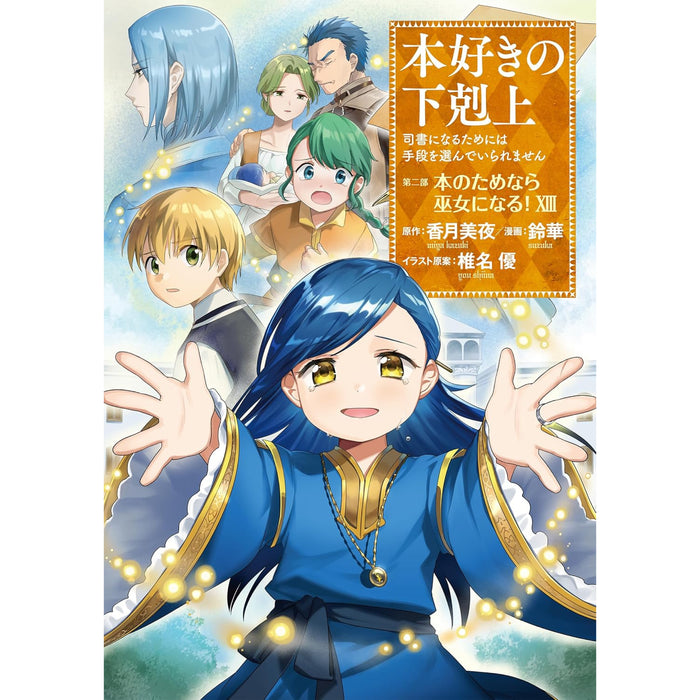 本好きの下剋上 全巻セット（第一部-第四部 最新刊） | 八文字屋