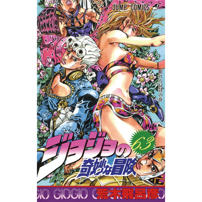 ジョジョの奇妙な冒険 新書版 全巻セット（全63巻） | 八文字屋OnlineStore