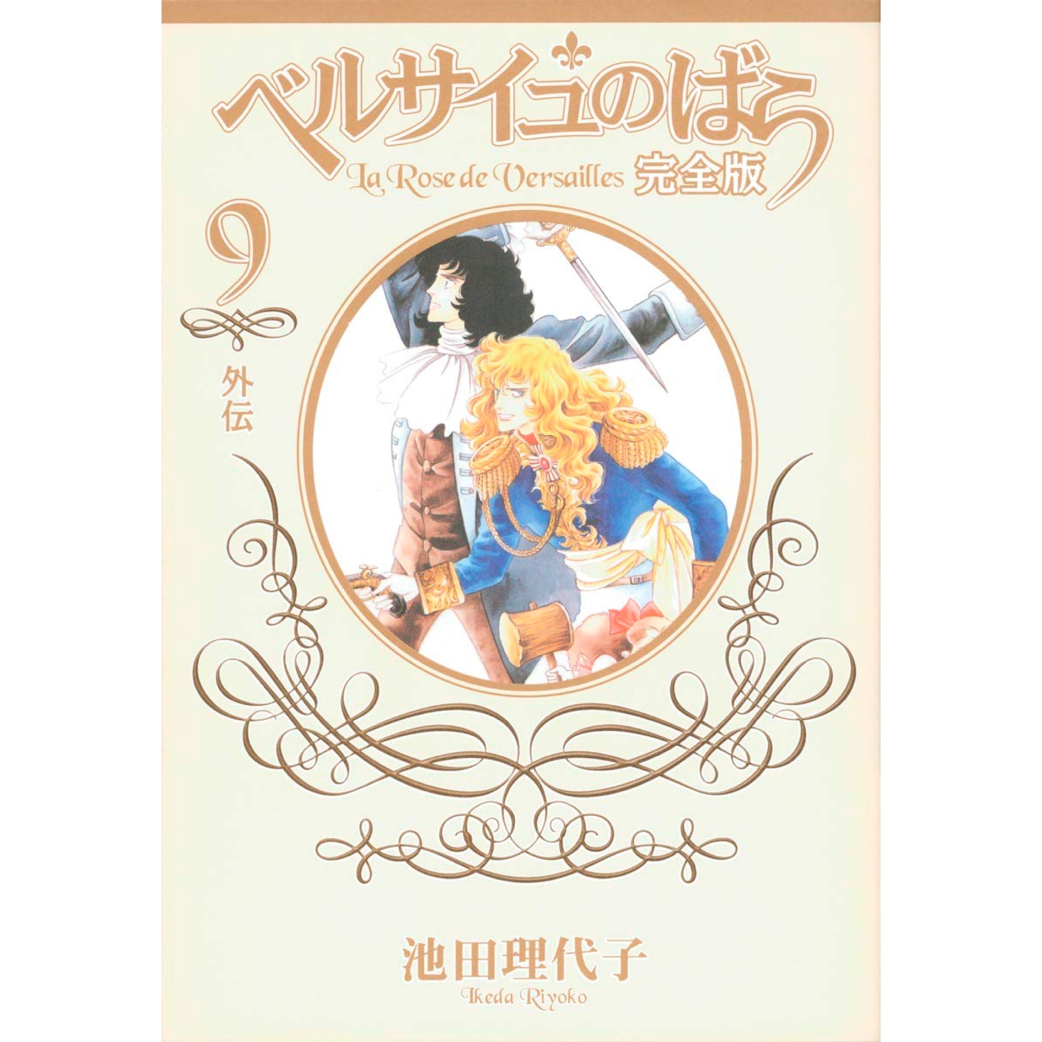 ベルサイユのばら 完全版 全巻セット（全9巻） | 八文字屋OnlineStore