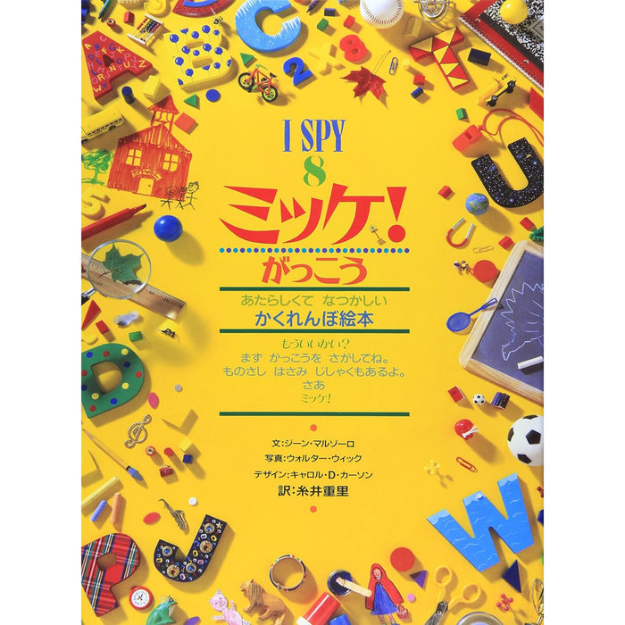 ミッケ！（全8冊セット） | 八文字屋OnlineStore