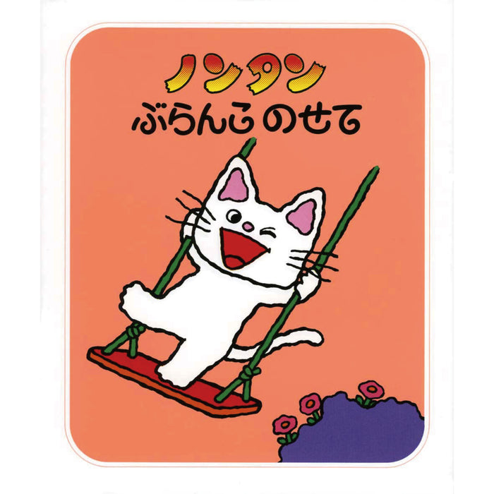 ノンタン 24冊セット ノンタンあそぼうよ（全23冊セット） | 八文字屋