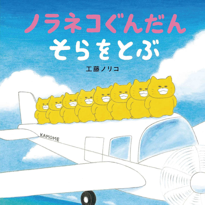 ノラネコぐんだん（全12冊セット） | 八文字屋OnlineStore