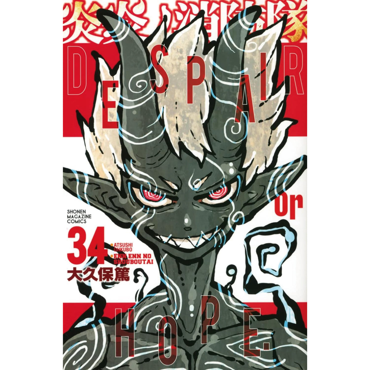 炎炎ノ消防隊 全巻セット（全34巻） | 八文字屋OnlineStore