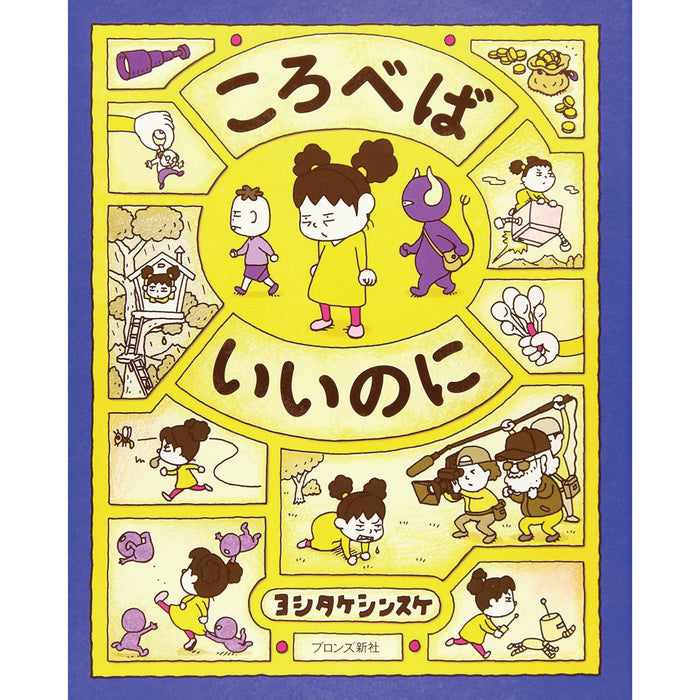 ヨシタケシンスケ 発想絵本 （全5冊セット）○特典付き | 八文字屋