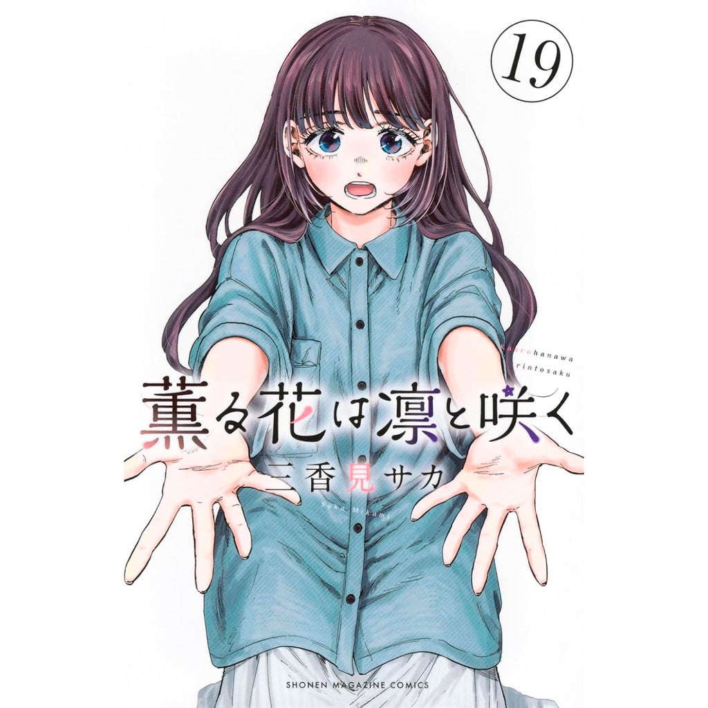 まぁ】薫る花は凛と咲く1〜19巻／シュリンクなし 薫る花は凛と
