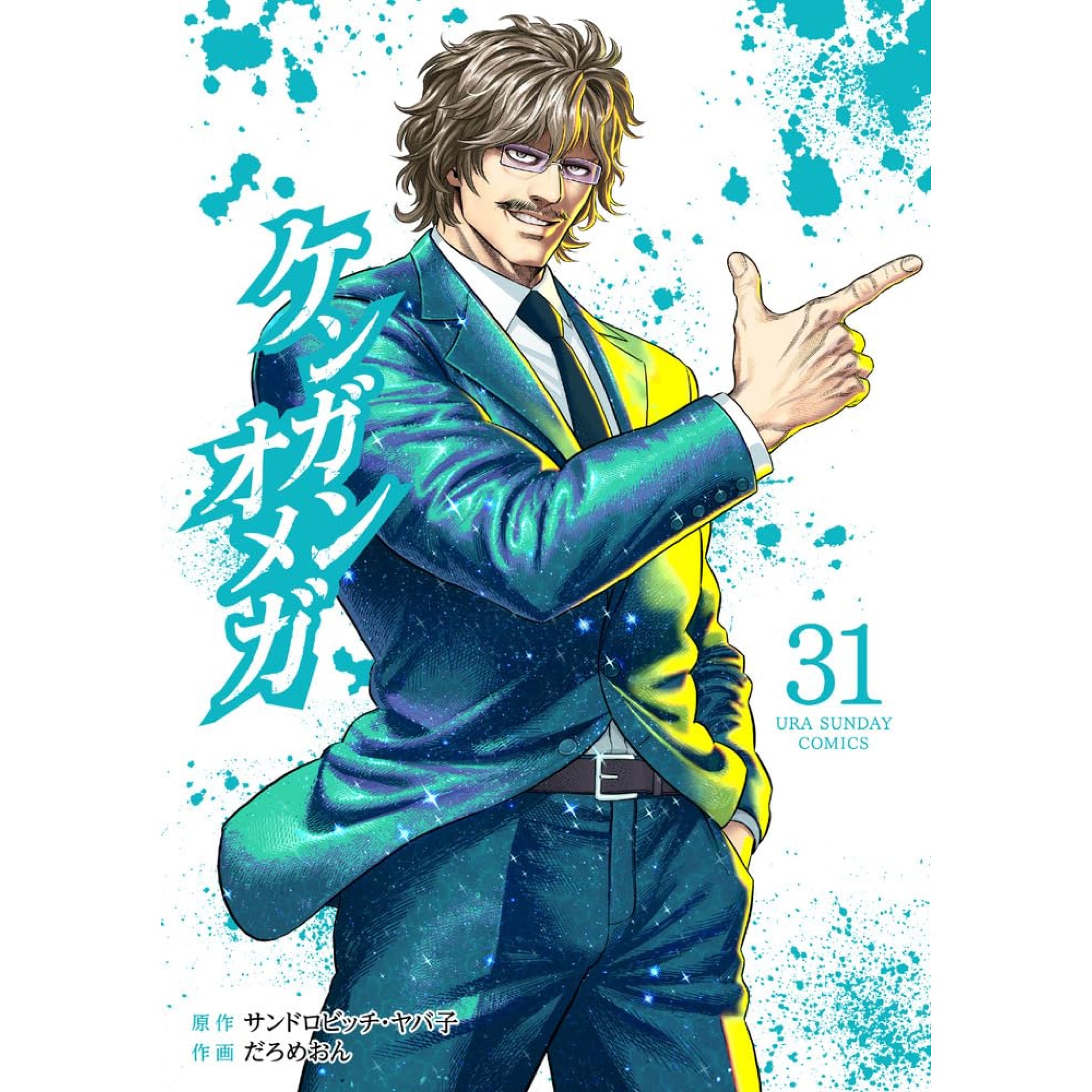 ケンガンオメガ 全巻セット（1-31巻 最新刊） | 八文字屋OnlineStore