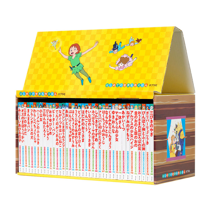 はじめての世界名作えほん きいろいえほんのおうち（全40冊セット