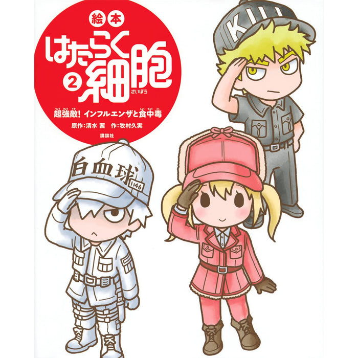 絵本 はたらく細胞（全6冊セット） | 八文字屋OnlineStore