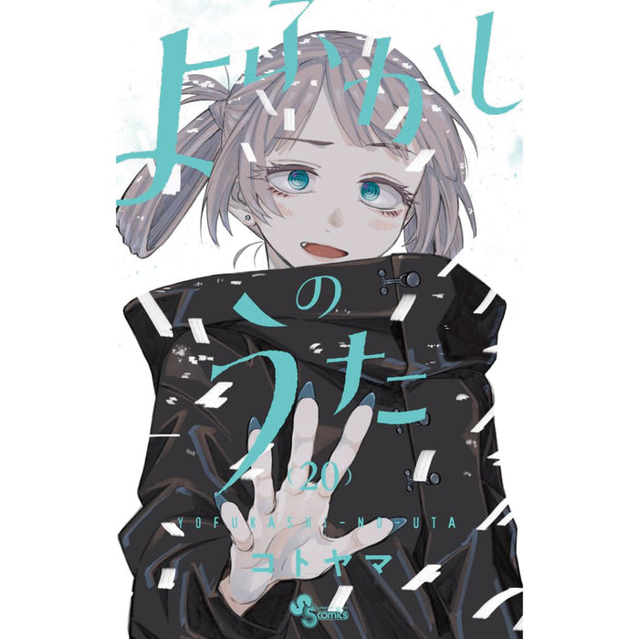 よふかしのうた 全巻セット（全20巻） | 八文字屋OnlineStore