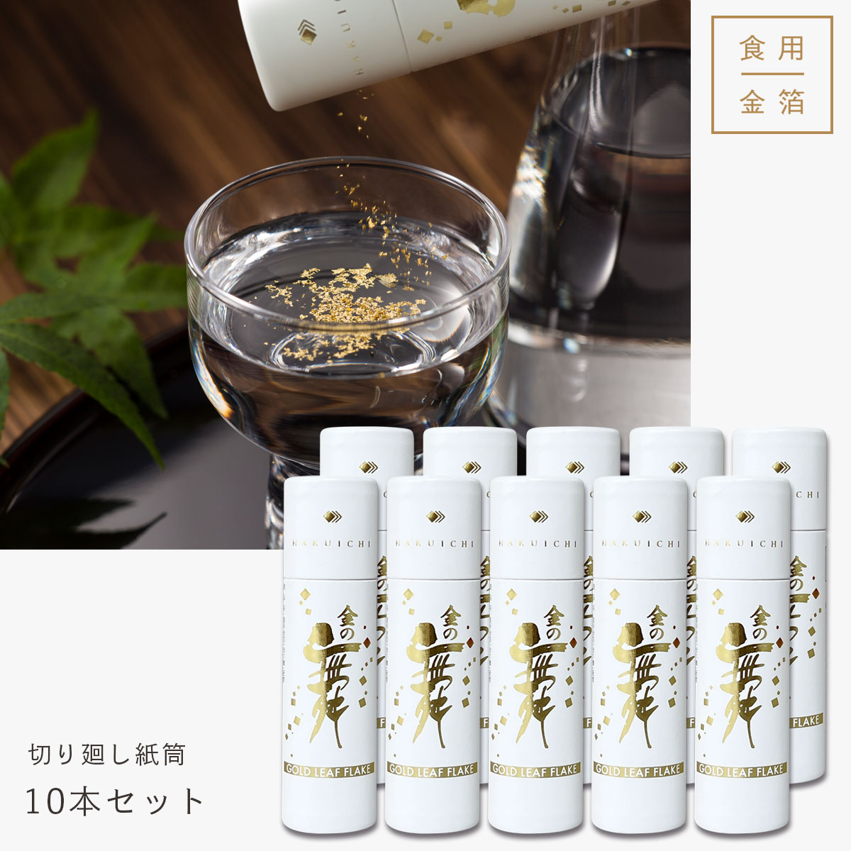 箔一 hakuichi 金箔 金沢箔 金沢 工芸品 金粉金の舞切り廻し紙筒