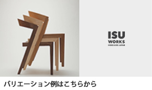 MEGチェア ISU-WORKS イスワークス 山上木工／椅子 高橋三太郎 軽い