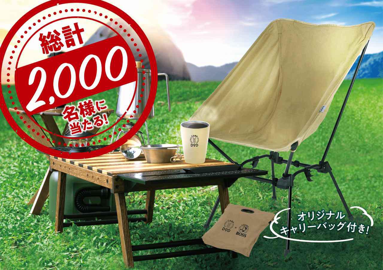 DOD（ディーオーディー）が缶コーヒーのBOSSとコラボ。キャンプで